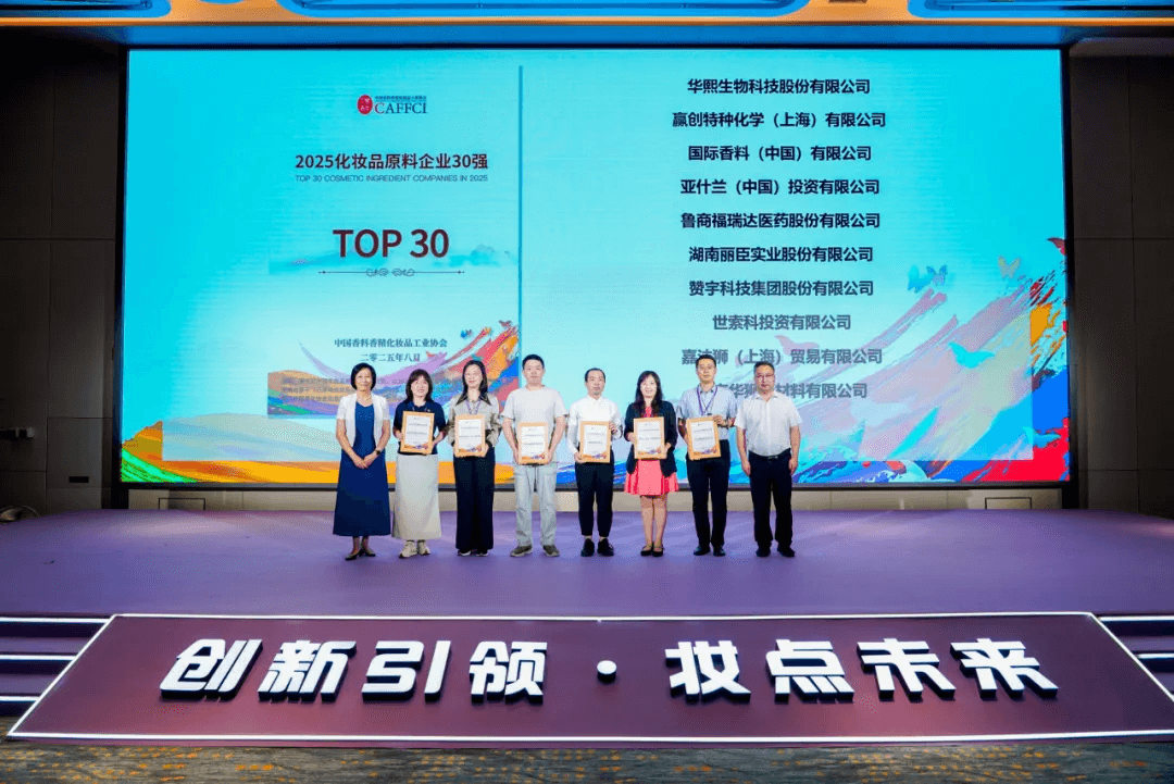 华熙生物获评中国化妆品原料企业30强 赵燕董事长受邀发表主题演讲